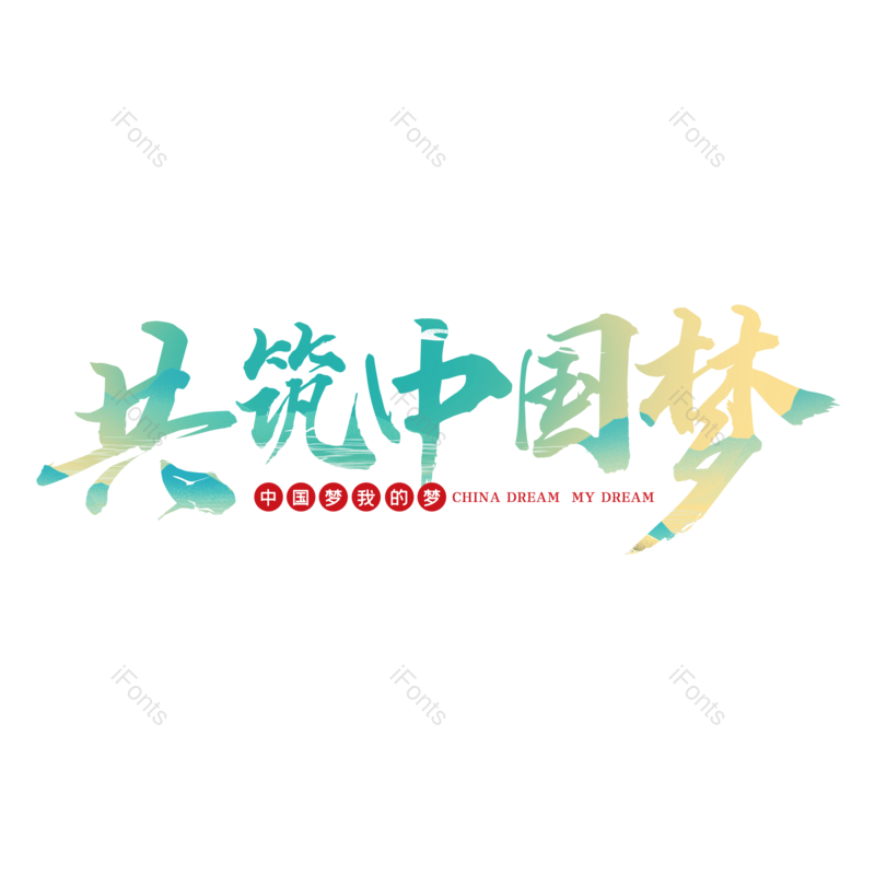 艺术字图片,中国元素,中国梦PNG,字体设计免抠素材